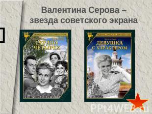 Валентина Серова – звезда советского экрана