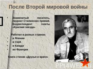 После Второй мировой войны Знаменитый писатель, лауреат Сталинских премий. Корре