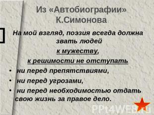 Из «Автобиографии» К.Симонова На мой взгляд, поэзия всегда должна звать людей к