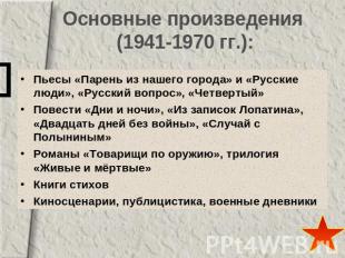 Основные произведения (1941-1970 гг.): Пьесы «Парень из нашего города» и «Русски
