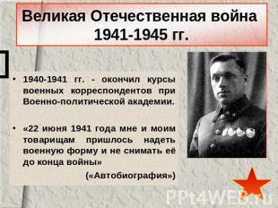 Великая Отечественная война 1941-1945 гг.1940-1941 гг. - окончил курсы военных к