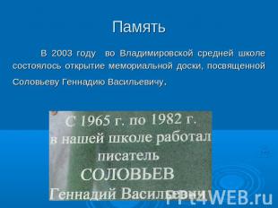 Память В 2003 году во Владимировской средней школе состоялось открытие мемориаль