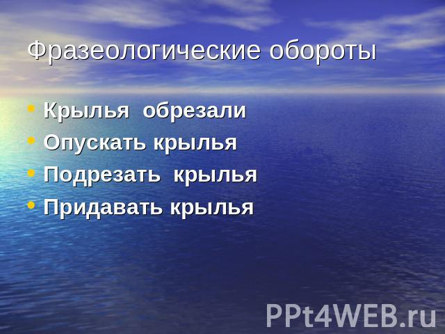 Фразеологические обороты Крылья обрезалиОпускать крыльяПодрезать крыльяПридавать крылья