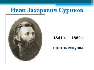 Иван Захарович Суриков 1841 г. – 1880 г.поэт-самоучка