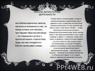 Начало литературной деятельности Уже в библиографических заметках, несмотря на м