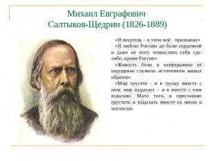 Михаил Евграфович Салтыков-Щедрин (1826-1889) «Я писатель – в этом моё призвание