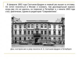 В феврале 1862 года Салтыков-Щедрин в первый раз вышел в отставку. Он хотел посе