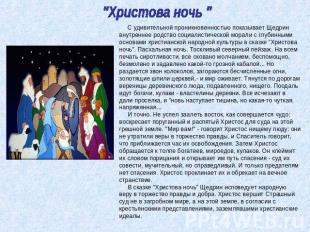 "Христова ночь "      С удивительной проникновенностью показывает Щедрин внутрен
