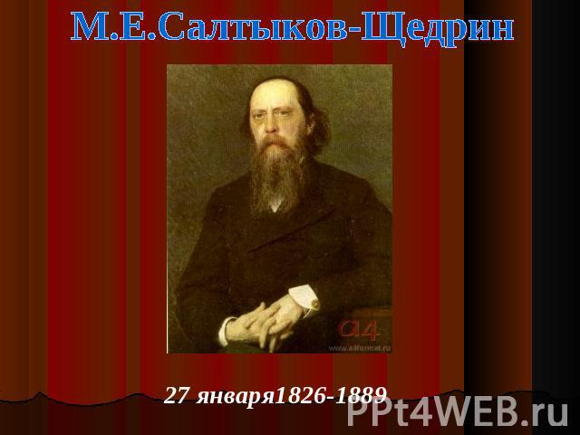 М.Е.Салтыков-Щедрин 27 января1826-1889