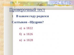 Проверочный тест 1    В каком году родился Салтыков –Щедрин?а) в 1822б) в 1826в)