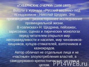 «ГУБЕРНСКИЕ ОЧЕРКИ» (1856-1857) Вышли в журнале «Русский вестник» под псевдонимо