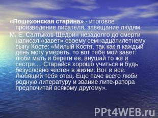 «Пошехонская старина» - итоговое произведение писателя, завещание людям.М. Е. Са