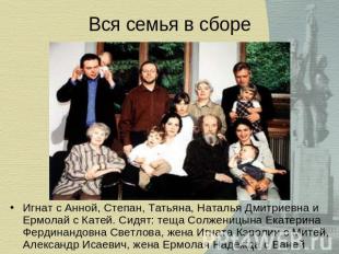 Вся семья в сборе Игнат с Анной, Степан, Татьяна, Наталья Дмитриевна и Ермолай с