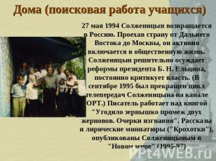 Дома (поисковая работа учащихся) 27 мая 1994 Солженицын возвращается в Россию. П
