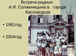 Встречи родных А.И. Солженицына в городе Кисловодске 1991год2004год