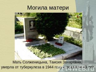 Могила матери Мать Солженицына, Таисия Захаровна, умерла от туберкулеза в 1944 г