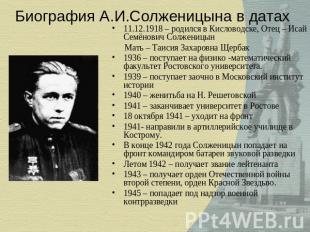 Биография А.И.Солженицына в датах 11.12.1918 – родился в Кисловодске, Отец – Иса