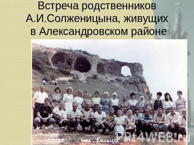 Встреча родственников А.И.Солженицына, живущих в Александровском районе