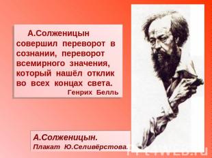 А.Солженицын совершил переворот в сознании, переворот всемирного значения, котор