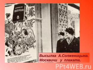 Высылка А.Солженицына.Москвичи у плаката.