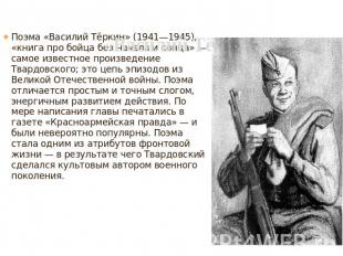 «Василий Тёркин» Поэма «Василий Тёркин» (1941—1945), «книга про бойца без начала
