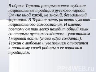 В образе Теркина раскрываются глубокие национальные традиции русского народа. Он