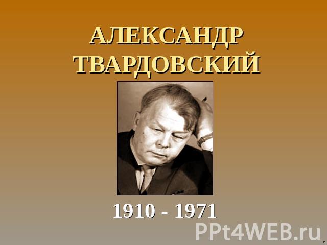 АЛЕКСАНДРТВАРДОВСКИЙ 1910 - 1971