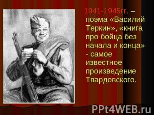 1941-1945гг. – поэма «Василий Теркин», «книга про бойца без начала и конца» - са