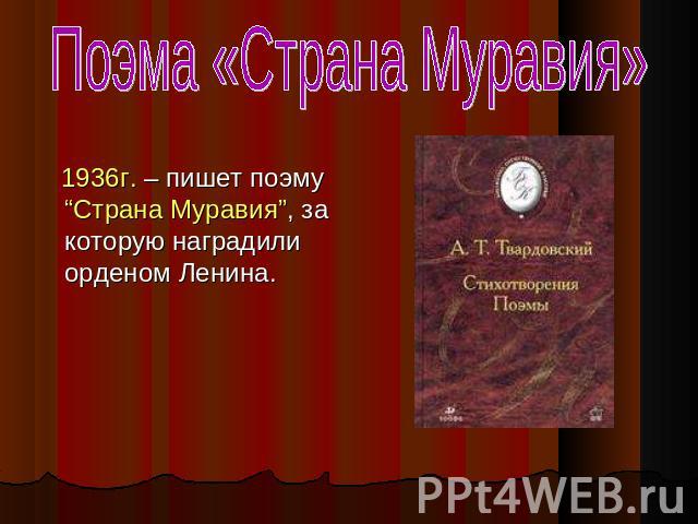 Поэма «Страна Муравия» 1936г. – пишет поэму “Страна Муравия”, за которую наградили орденом Ленина.