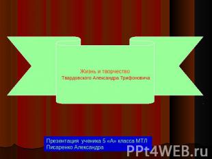 Жизнь и творчество Твардовского Александра ТрифоновичаПрезентация ученика 5 «А»