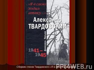 Сборник стихов Твардовского «Я в свою ходил атаку»