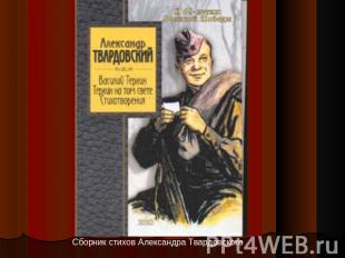 Сборник стихов Александра Твардовского «Василий Тёркин на том свете»