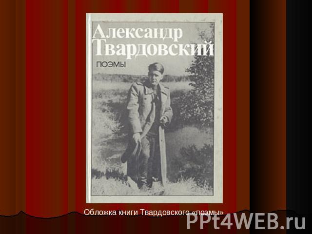 Обложка книги Твардовского «поэмы»