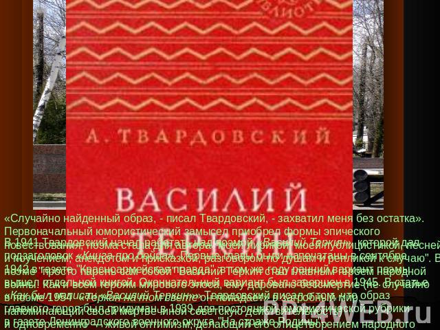 «Случайно найденный образ, - писал Твардовский, - захватил меня без остатка». Первоначальный юмористический замысел приобрел формы эпического повествования, поэма стала для автора 