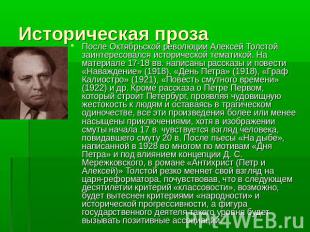Историческая проза После Октябрьской революции Алексей Толстой заинтересовался и