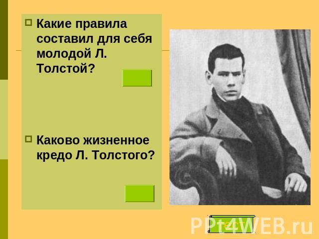 Какие правила составил для себя молодой Л. Толстой?Каково жизненное кредо Л. Толстого?