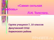 «Самая сильная любовь» Л.Н. Толстого