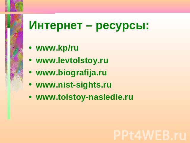 Интернет – ресурсы: www.kp/ruwww.levtolstoy.ruwww.biografija.ruwww.nist-sights.ruwww.tolstoy-nasledie.ru