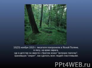 10(23) ноября 1910 г. писателя похоронили в Ясной Поляне, в лесу, на краю оврага