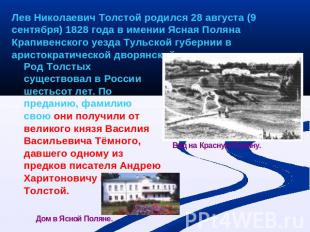 Лев Николаевич Толстой родился 28 августа (9 сентября) 1828 года в имении Ясная
