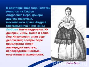 В сентябре 1862 года Толстой женился на Софье Андреевне Берс, дочери давних знак
