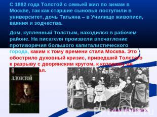 С 1882 года Толстой с семьей жил по зимам в Москве, так как старшие сыновья пост
