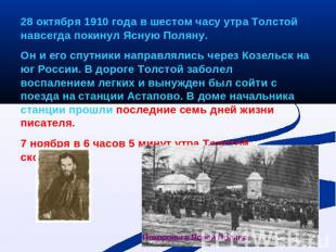 28 октября 1910 года в шестом часу утра Толстой навсегда покинул Ясную Поляну.Он