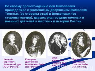 По своему происхождению Лев Николаевич принадлежал к знаменитым дворянским фамил