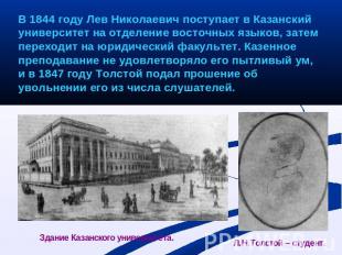 В 1844 году Лев Николаевич поступает в Казанский университет на отделение восточ