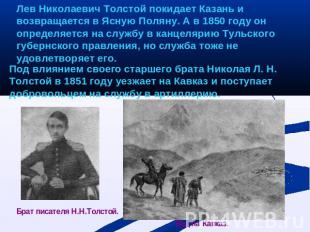 Лев Николаевич Толстой покидает Казань и возвращается в Ясную Поляну. А в 1850 г