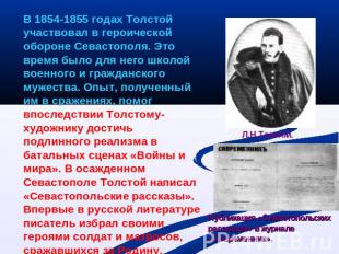 В 1854-1855 годах Толстой участвовал в героической обороне Севастополя. Это врем