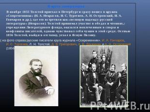 В кругу литераторов . В ноябре 1855 Толстой приехал в Петербург и сразу вошел в