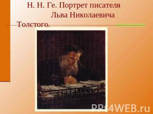 Н. Н. Ге. Портрет писателя Льва Николаевича Толстого.