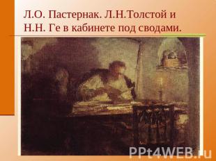 Л.О. Пастернак. Л.Н.Толстой и Н.Н. Ге в кабинете под сводами.